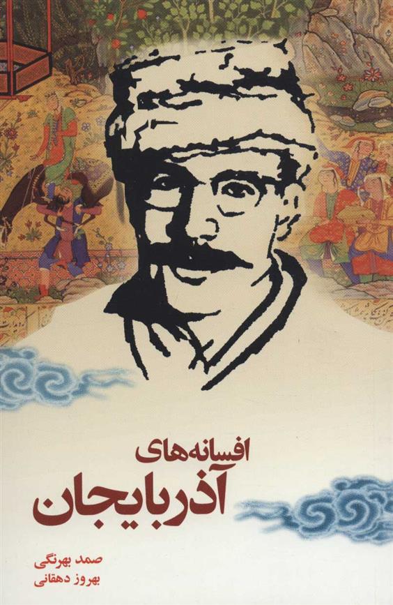 کتاب افسانه های آذربایجان;