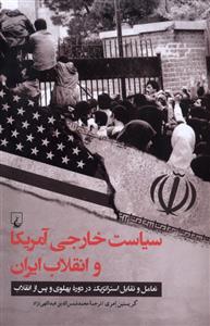 کتاب سیاست خارجی آمریکا و انقلاب ایران;