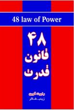 کتاب ۴۸ قانون قدرت;