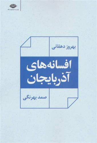 کتاب افسانه های آذربایجان;
