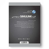 کتاب کاربرد SIMULINK در مهندسی