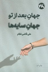 کتاب جهان بعد از تو جهان سایه ها