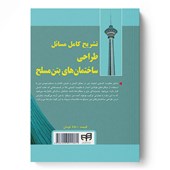 کتاب تشریح کامل مسائل طراحی ساختمان های بتن مسلح