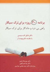 کتاب برنامه 30 روزه برای ترک سیگار