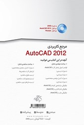 کتاب مرجع کاربردی AutoCAD 2012