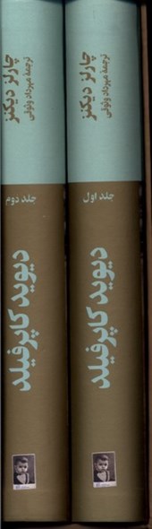 کتاب دیوید کاپرفیلد (2 جلدی)