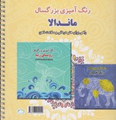 کتاب رنگ آمیزی بزرگسالان ماندالا