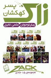 کتاب مجموعه زاک پسر کهکشان (15جلدی)