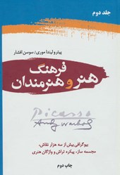 کتاب فرهنگ هنر و هنرمندان (2جلدی)