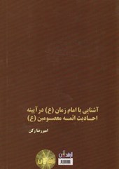 کتاب آشنایی با امام زمان (ع) در آیینه احادیث ائمه معصومین (ع)