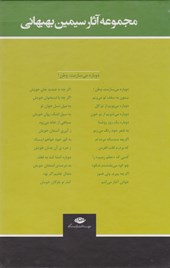 کتاب مجموعه آثار سیمین بهبهانی (3جلدی با قاب)