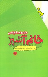 کتاب مجموعه خانم آشپز (9جلدی)