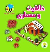  بازی خلاقیت و معماری