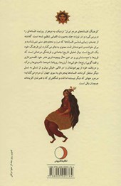 کتاب فرهنگ افسانه های مردم ایران 13