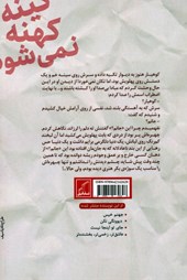 کتاب کینه کهنه نمی شود