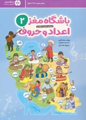 کتاب باشگاه مغز 2: اعداد و حروف