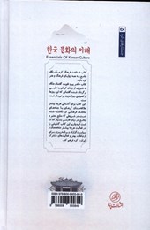 کتاب شناخت فرهنگ کره