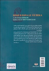 کتاب ایران در آستانه سقوط ساسانیان