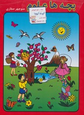 کتاب بسته جامع آموزشی کودک کوشا (8جلدی)