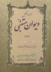 کتاب ترجمه و تحلیل دیوان متنبی (دو جلدی)