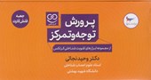 کتاب پرورش توجه و تمرکز