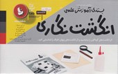  بسته آموزش علمی انگشت نگاری