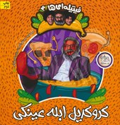 کتاب مجموعه فیتیله ای ها (6جلدی)