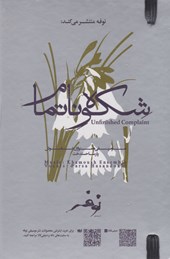 کتاب مجله ناداستان 13 (وطن)