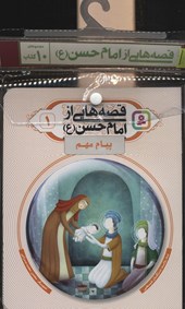 کتاب مجموعه کتاب آویزدار قصه هایی از امام حسن (10جلدی)
