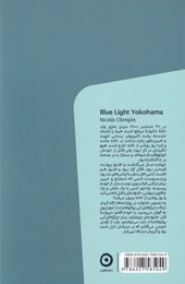 کتاب چراغ های آبی یوکوهاما