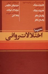 کتاب مجموعه اختلالات روانی (7جلدی، باقاب)