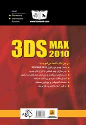 کتاب آسان آموز تمرینی 3DS MAX 2010