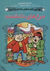 کتاب مجموعه بهترین قصه های ملانصرالدین (4جلدی)