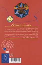 کتاب پرونده ی سگ ماشین پارس کن