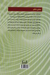 کتاب معماهای سیاسی در ایران دوران انقلاب و بعد از انقلاب اسلامی 4