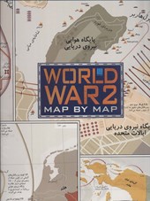 کتاب اطلس جنگ جهانی دوم