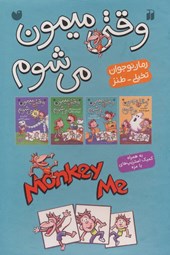 کتاب وقتی میمون می شوم