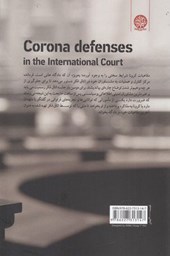 کتاب دفاعیات کرونا در دادگاه بین الملل