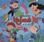 کتاب مجموعه فصل ها (4جلدی)