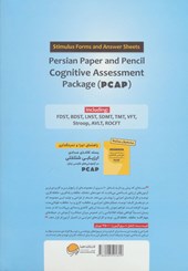 کتاب بسته کاغذی مدادی ارزیابی شناختی در آزمودنی های فارسی زبان