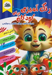 کتاب رنگ آمیزی برای کودکان