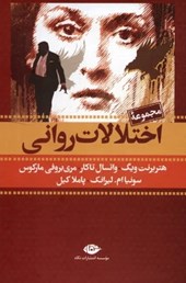 کتاب مجموعه اختلالات روانی (7جلدی، باقاب)