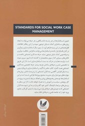 کتاب استانداردهای مدیریت مورد در مددکاری اجتماعی
