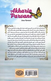 کتاب آخرین پروانه