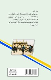 کتاب رمان غوغای طهران