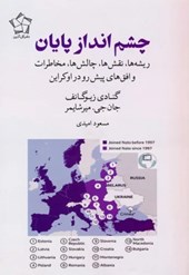 کتاب مجموعه چشم انداز اوکراین (حقایق جنگ اوکراین/چشم انداز پایان) (2جلدی)