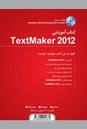 کتاب کتاب آموزشی Text Maker 2012