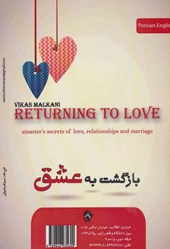 کتاب بازگشت به عشق