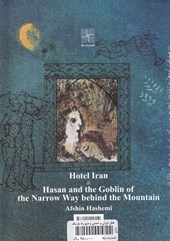 کتاب هتل ایران و حسن و دیو راه باریک پشت کوه