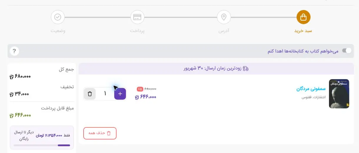 صفحه بازبینی سبد خرید در ایرانکتاب